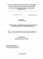 Диссертация по педагогике на тему «Подготовка студентов педагогических вузов для преподавания аэробики в школах», специальность ВАК РФ 13.00.04 - Теория и методика физического воспитания, спортивной тренировки, оздоровительной и адаптивной физической культуры