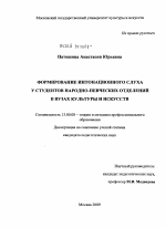 Диссертация по педагогике на тему «Формирование интонационного слуха у студентов народно-певческих отделений в вузах культуры и искусств», специальность ВАК РФ 13.00.08 - Теория и методика профессионального образования