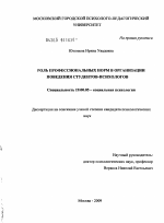 Диссертация по психологии на тему «Роль профессиональных норм в организации поведения студентов-психологов», специальность ВАК РФ 19.00.05 - Социальная психология