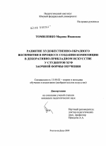 Диссертация по педагогике на тему «Развитие художественно-образного восприятия в процессе создания композиции в декоративно-прикладном искусстве у студентов ХГФ заочной формы обучения», специальность ВАК РФ 13.00.02 - Теория и методика обучения и воспитания (по областям и уровням образования)