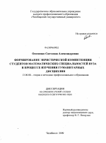 Диссертация по педагогике на тему «Формирование эвристической компетенции студентов математических специальностей вуза в процессе изучения гуманитарных дисциплин», специальность ВАК РФ 13.00.08 - Теория и методика профессионального образования