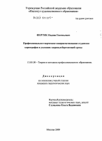 Диссертация по педагогике на тему «Профессионально-творческое совершенствование студентов-хореографов в условиях здоровьесберегающей среды», специальность ВАК РФ 13.00.08 - Теория и методика профессионального образования