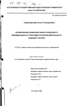 Диссертация по педагогике на тему «Формирование коммуникативного компонента индивидуального стиля педагогической деятельности будущего учителя», специальность ВАК РФ 13.00.08 - Теория и методика профессионального образования