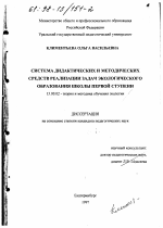 Диссертация по педагогике на тему «Система дидактических и методических средств реализации задач экологического образования школы первой ступени», специальность ВАК РФ 13.00.02 - Теория и методика обучения и воспитания (по областям и уровням образования)