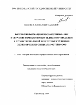 Диссертация по педагогике на тему «Ролевое информационное моделирование в обучении компьютерным телекоммуникациям в профессиональной подготовке студентов экономических специальностей вузов», специальность ВАК РФ 13.00.08 - Теория и методика профессионального образования