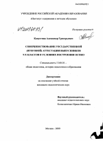 Диссертация по педагогике на тему «Совершенствование государственной (итоговой) аттестации выпускников 9-х классов в условиях построения ОСОКО», специальность ВАК РФ 13.00.01 - Общая педагогика, история педагогики и образования