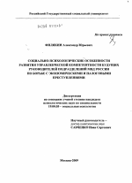 Диссертация по психологии на тему «Социально-психологические особенности развития управленческой компетентности будущих руководителей подразделений МВД России по борьбе с экономическими и налоговыми преступлениями», специальность ВАК РФ 19.00.05 - Социальная психология