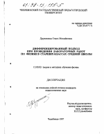 Диссертация по педагогике на тему «Дифференцированный подход при проведении лабораторных работ по физике в старших классах средней школы», специальность ВАК РФ 13.00.02 - Теория и методика обучения и воспитания (по областям и уровням образования)