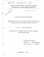 Диссертация по педагогике на тему «Формирование готовности студентов педагогических вузов к реализации социокультурной функции обучения», специальность ВАК РФ 13.00.01 - Общая педагогика, история педагогики и образования