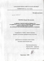 Диссертация по педагогике на тему «Развитие творческой активности учащихся 5-7 классов на занятиях декоративно-прикладным искусством», специальность ВАК РФ 13.00.02 - Теория и методика обучения и воспитания (по областям и уровням образования)