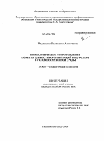 Диссертация по психологии на тему «Психологическое сопровождение развития ценностных ориентаций подростков в условиях музейной среды», специальность ВАК РФ 19.00.07 - Педагогическая психология