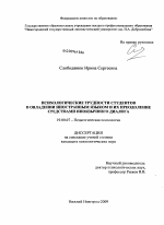 Диссертация по психологии на тему «Психологические трудности студентов в овладении иностранным языком и их преодоление средствами иноязычного диалога», специальность ВАК РФ 19.00.07 - Педагогическая психология