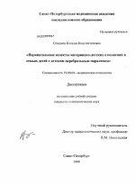 Диссертация по психологии на тему «Перинатальные аспекты материнско-детских отношений в семьях детей с детским церебральным параличом», специальность ВАК РФ 19.00.04 - Медицинская психология