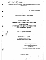 Диссертация по педагогике на тему «Формирование творческой самостоятельности подростков в учреждениях дополнительного образования детей», специальность ВАК РФ 13.00.01 - Общая педагогика, история педагогики и образования