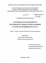 Диссертация по педагогике на тему «Адаптивная направленность методики обучения основам физики студентов медицинского вуза», специальность ВАК РФ 13.00.02 - Теория и методика обучения и воспитания (по областям и уровням образования)