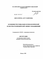 Диссертация по психологии на тему «Особенности социально-психологической культуры руководителей бизнес-объединений», специальность ВАК РФ 19.00.05 - Социальная психология