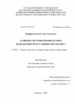 Диссертация по педагогике на тему «Развитие системы профилактики безнадзорности в условиях мегаполиса», специальность ВАК РФ 13.00.01 - Общая педагогика, история педагогики и образования