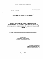 Диссертация по педагогике на тему «Компетентностно-ориентированное повышение квалификации специалистов по созданию инклюзивной образовательной среды», специальность ВАК РФ 13.00.08 - Теория и методика профессионального образования