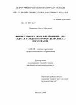 Диссертация по педагогике на тему «Формирование социальной ориентации педагога среднего профессионального образования», специальность ВАК РФ 13.00.08 - Теория и методика профессионального образования