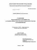 Диссертация по педагогике на тему «Становление педагогического сотрудничества в гуманно-личностном образовательном пространстве начальной школы», специальность ВАК РФ 13.00.01 - Общая педагогика, история педагогики и образования