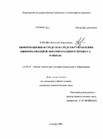 Диссертация по педагогике на тему «Информационная среда как средство управления информатизацией образовательного процесса в школе», специальность ВАК РФ 13.00.01 - Общая педагогика, история педагогики и образования