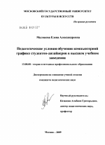 Диссертация по педагогике на тему «Педагогические условия обучения компьютерной графике студентов-дизайнеров в высшем учебном заведении», специальность ВАК РФ 13.00.08 - Теория и методика профессионального образования