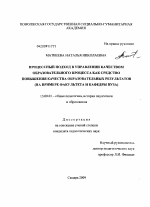 Диссертация по педагогике на тему «Процессный подход в управлении качеством образовательного процесса как средство повышения качества образовательных результатов», специальность ВАК РФ 13.00.01 - Общая педагогика, история педагогики и образования