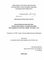 Диссертация по педагогике на тему «Педагогическая диагностика профессионального самоопределения обучающихся в системе "лицей - колледж - вуз"», специальность ВАК РФ 13.00.08 - Теория и методика профессионального образования