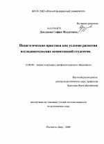 Диссертация по педагогике на тему «Педагогическая практика как условие развития исследовательских компетенций студентов», специальность ВАК РФ 13.00.08 - Теория и методика профессионального образования