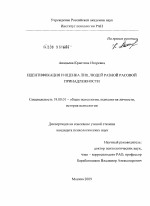 Диссертация по психологии на тему «Идентификация и оценка лиц людей разной расовой принадлежности», специальность ВАК РФ 19.00.01 - Общая психология, психология личности, история психологии