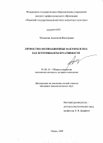 Диссертация по психологии на тему «Личностно-мотивационные факторы и пол как детерминанты креативности», специальность ВАК РФ 19.00.01 - Общая психология, психология личности, история психологии