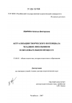 Диссертация по педагогике на тему «Актуализация творческого потенциала младших школьников в образовательном процессе», специальность ВАК РФ 13.00.01 - Общая педагогика, история педагогики и образования