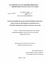 Диссертация по педагогике на тему «Технология профессионально-прикладной физической подготовки студентов, обучающихся по специальности "Литейное производство черных и цветных металлов"», специальность ВАК РФ 13.00.04 - Теория и методика физического воспитания, спортивной тренировки, оздоровительной и адаптивной физической культуры