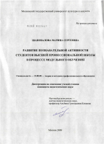 Диссертация по педагогике на тему «Развитие познавательной активности студентов высшей профессиональной школы в процессе модульного обучения», специальность ВАК РФ 13.00.08 - Теория и методика профессионального образования