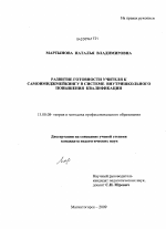 Диссертация по педагогике на тему «Развитие готовности учителя к самоимиджмейкингу в системе внутришкольного повышения квалификации», специальность ВАК РФ 13.00.08 - Теория и методика профессионального образования