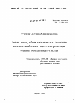 Диссертация по педагогике на тему «Коллективная учебная деятельность по овладению иноязычным общением: модель и ее реализация», специальность ВАК РФ 13.00.02 - Теория и методика обучения и воспитания (по областям и уровням образования)