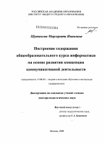 Диссертация по педагогике на тему «Построение содержания общеобразовательного курса информатики на основе развития концепции коммуникативной деятельности», специальность ВАК РФ 13.00.02 - Теория и методика обучения и воспитания (по областям и уровням образования)