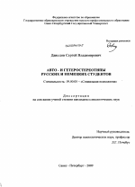 Диссертация по психологии на тему «Авто- и гетеростереотипы русских и немецких студентов», специальность ВАК РФ 19.00.05 - Социальная психология