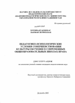 Диссертация по педагогике на тему «Педагогико-психологические условия совершенствования культуры обучения в современных общеобразовательных школах Ирана», специальность ВАК РФ 13.00.01 - Общая педагогика, история педагогики и образования