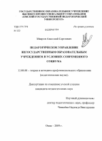 Диссертация по педагогике на тему «Педагогическое управление негосударственным образовательным учреждением в условиях современного социума», специальность ВАК РФ 13.00.08 - Теория и методика профессионального образования