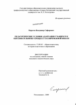 Диссертация по педагогике на тему «Педагогические условия адаптации учащихся к образовательному процессу в современной школе», специальность ВАК РФ 13.00.01 - Общая педагогика, история педагогики и образования