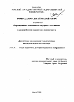 Диссертация по педагогике на тему «Формирование позитивного внутриколлективного взаимодействия курсантов в военном вузе», специальность ВАК РФ 13.00.01 - Общая педагогика, история педагогики и образования