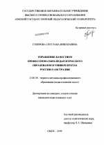 Диссертация по педагогике на тему «Управление качеством профессионально-педагогического образования в университетах России и Австралии», специальность ВАК РФ 13.00.08 - Теория и методика профессионального образования