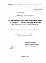 Диссертация по педагогике на тему «Организация дополнительной профессиональной подготовки студентов отраслевого колледжа к предпринимательской деятельности», специальность ВАК РФ 13.00.08 - Теория и методика профессионального образования