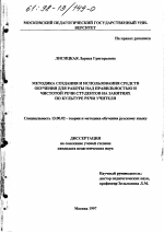 Диссертация по педагогике на тему «Методика создания и использования средств обучения для работы над правильностью и чистотой речи студентов на занятиях по культуре речи учителя», специальность ВАК РФ 13.00.02 - Теория и методика обучения и воспитания (по областям и уровням образования)