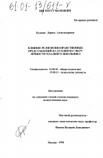 Диссертация по педагогике на тему «Влияние религиозно-нравственных представлений на духовную сферу личности младшего школьника», специальность ВАК РФ 13.00.01 - Общая педагогика, история педагогики и образования