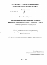 Диссертация по педагогике на тему «Конституционально-ориентированная технология физического воспитания мальчиков в возрасте от 7 до 9 лет на предварительном этапе в дзюдо», специальность ВАК РФ 13.00.04 - Теория и методика физического воспитания, спортивной тренировки, оздоровительной и адаптивной физической культуры