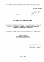 Диссертация по педагогике на тему «Развитие внутриколлективной коммуникации в учебной группе курсантов в процессе профессионального становления будущего офицера», специальность ВАК РФ 13.00.08 - Теория и методика профессионального образования