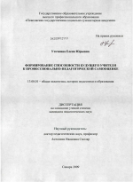 Диссертация по педагогике на тему «Формирование способности будущего учителя к профессионально-педагогической самооценке», специальность ВАК РФ 13.00.01 - Общая педагогика, история педагогики и образования