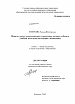 Диссертация по педагогике на тему «Педагогическое сопровождение становления позиции субъекта учебной деятельности младшего школьника», специальность ВАК РФ 13.00.01 - Общая педагогика, история педагогики и образования